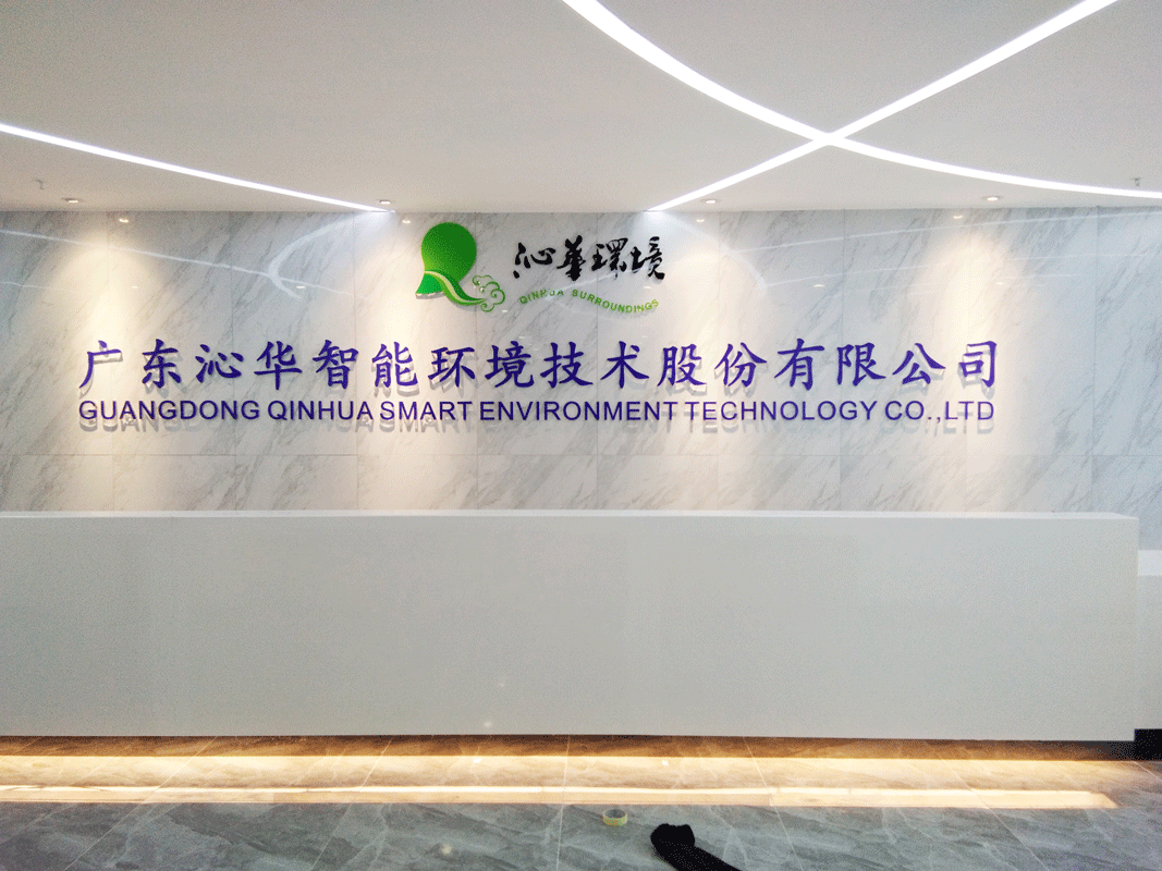 广东沁华环保技术股份有限公司-公司前台背景墙